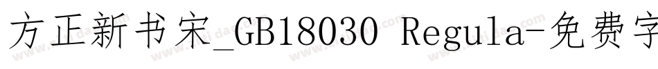 方正新书宋_GB18030 Regula字体转换
